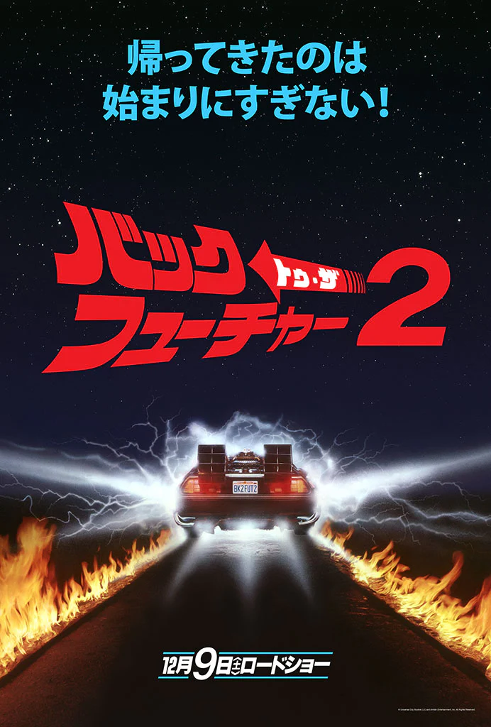 Back To The Future Part II Teaser - Japanese Variant
