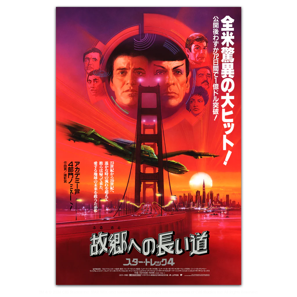 Star Trek IV: The Voyage Home (Japanese Title Variant) - Image 2