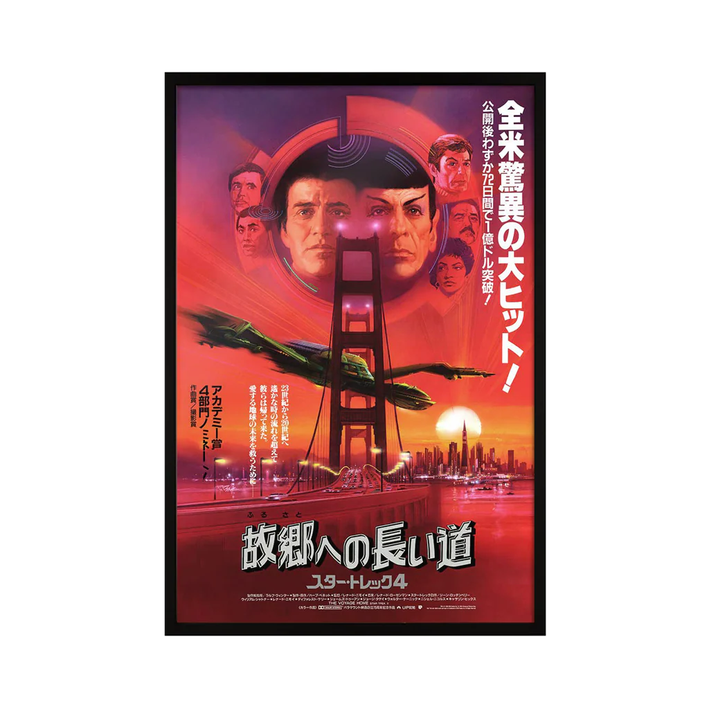 Star Trek IV: The Voyage Home (Japanese Title Variant) - Image 3