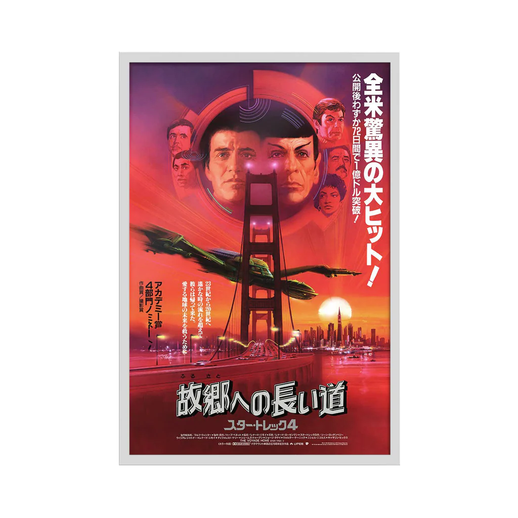 Star Trek IV: The Voyage Home (Japanese Title Variant) - Image 4
